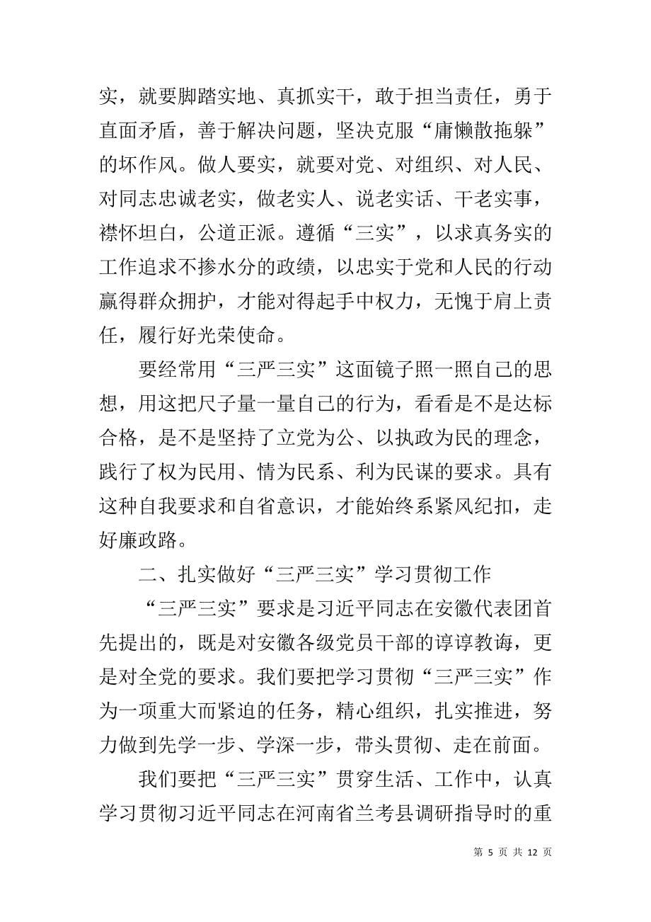 戒毒所三严三实党课讲稿 _第5页