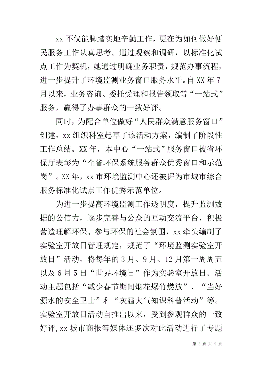 环境监测中心业务管理科科长先进事迹材料 _第3页