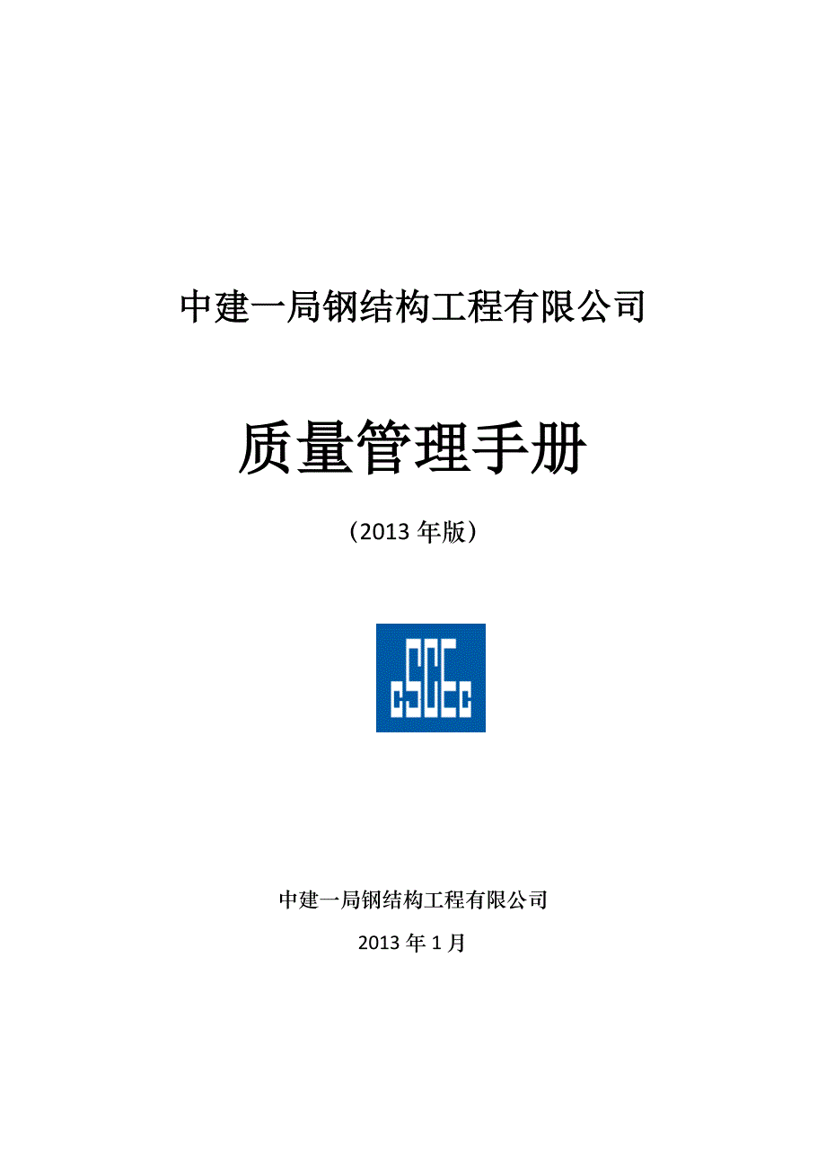 钢结构公司质量管理手册_第1页