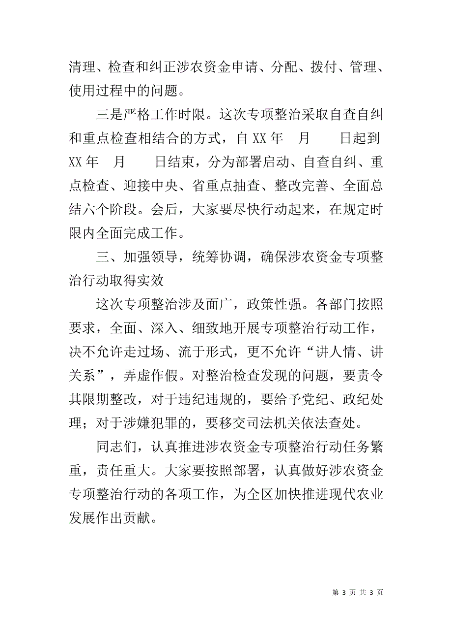 在涉农资金专项整治工作动员会上的讲话 _第3页