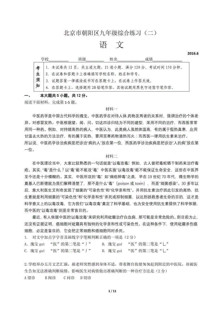 2016北京市初三朝阳二模语文试卷及答案_第1页