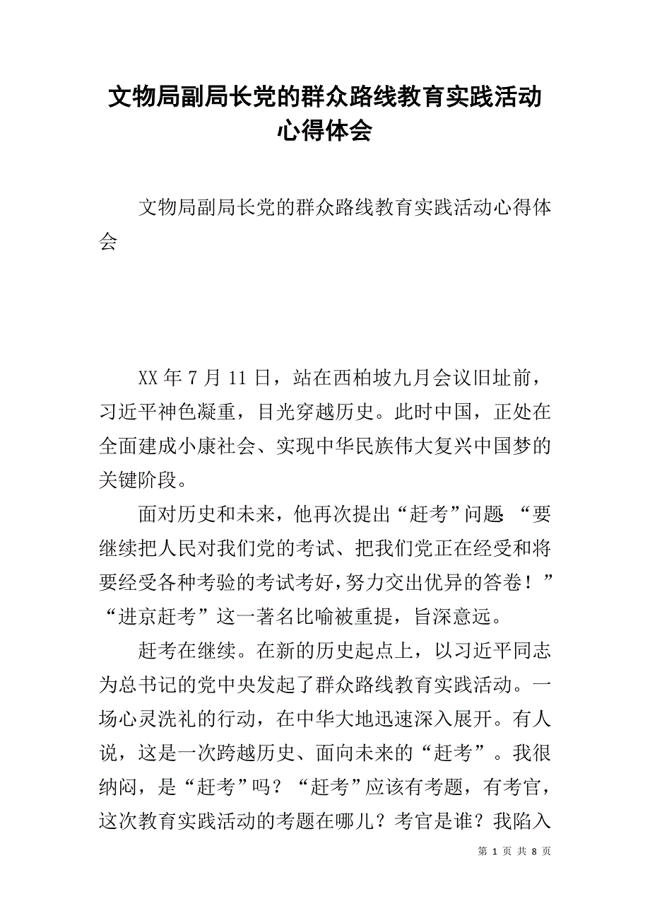 文物局副局长党的群众路线教育实践活动心得体会 _第1页