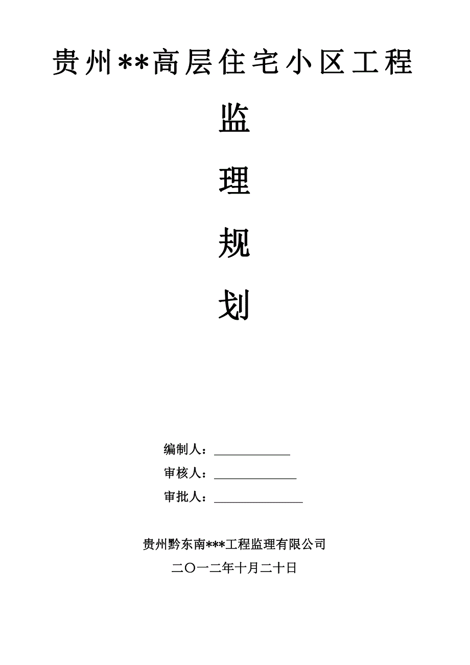 贵州黔东南0001某高层住宅小区工程监理规划_第1页