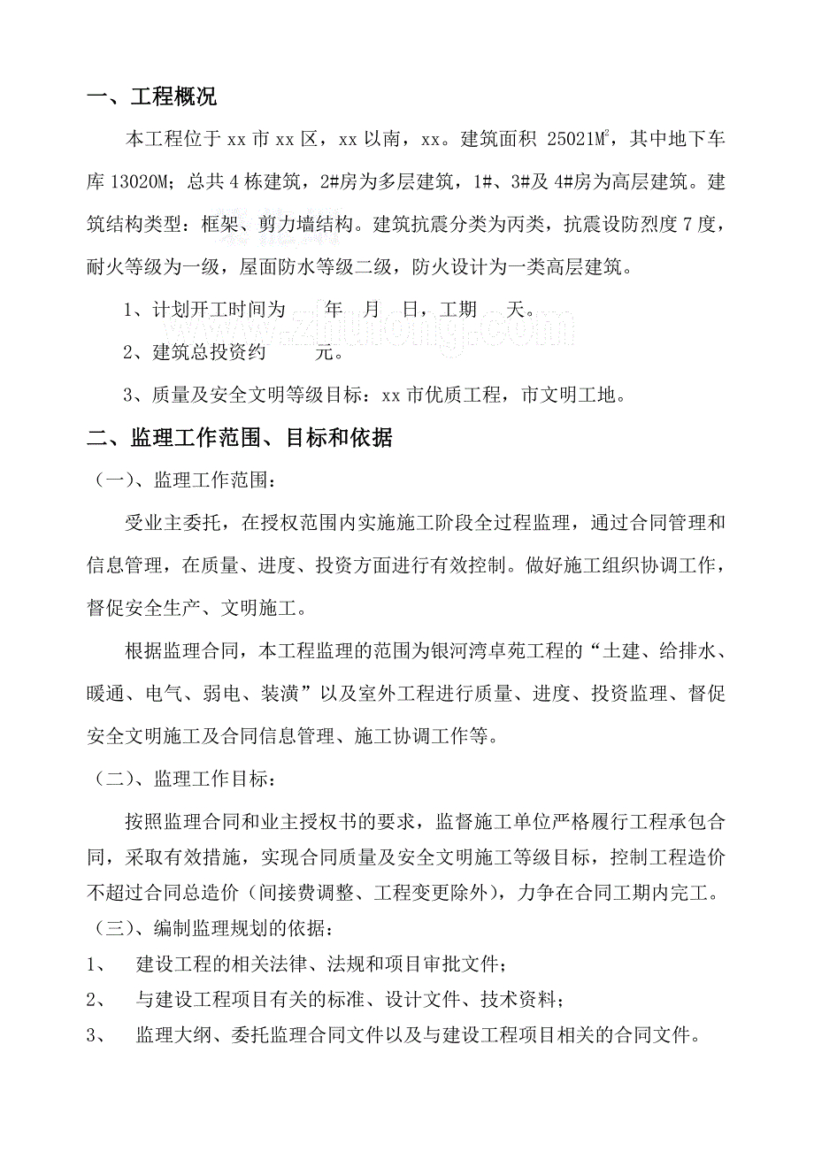 贵州黔东南0001某高层住宅小区工程监理规划_第3页