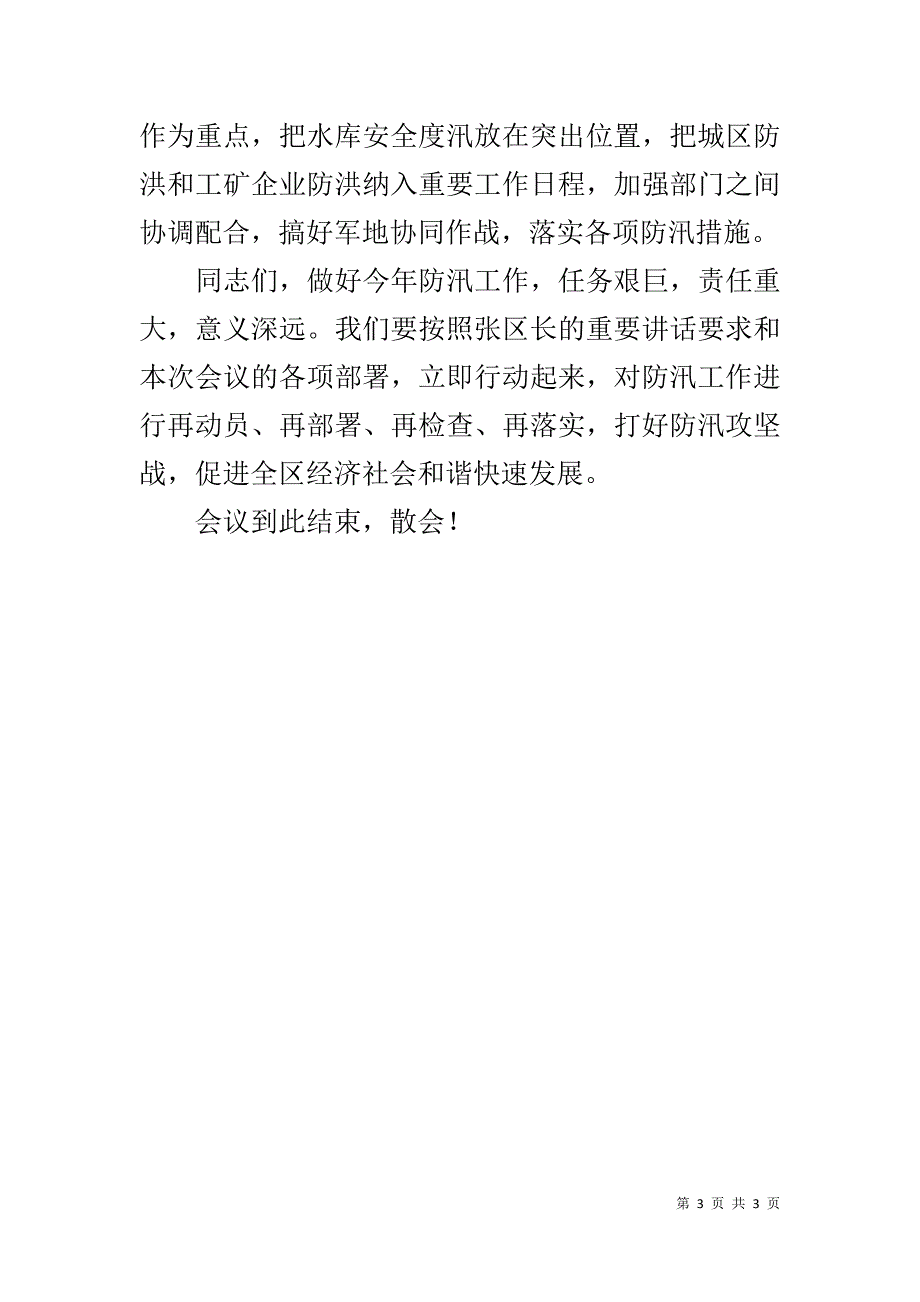 在防汛工作会议上的主持词 _第3页