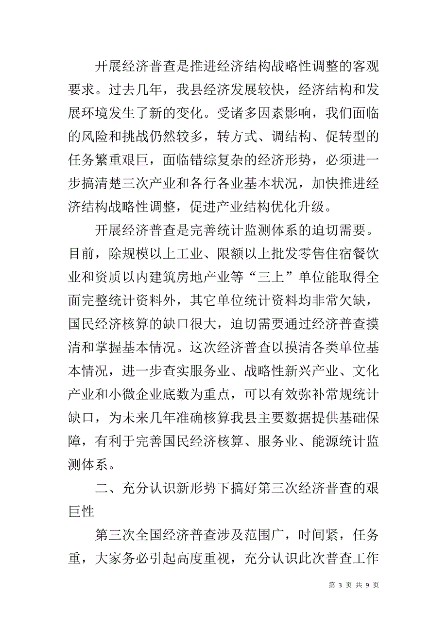 常务副县长在第三次全国经济普查工作会议上的讲话 _第3页