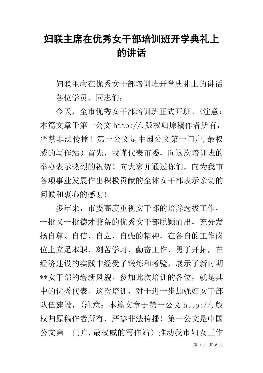 妇联主席在优秀女干部培训班开学典礼上的讲话 _1_第1页