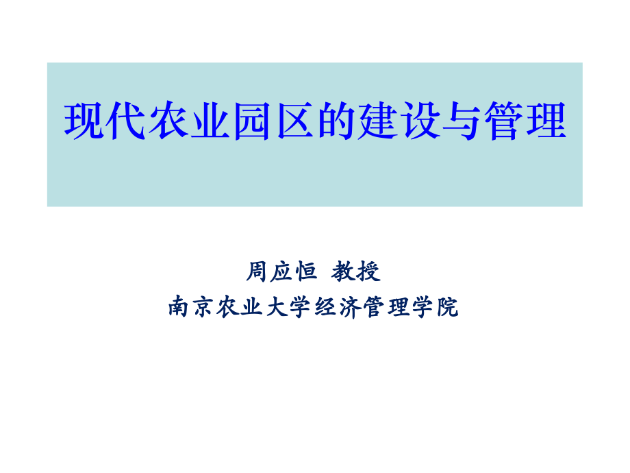 现代农业园区规划建设及管理_第1页