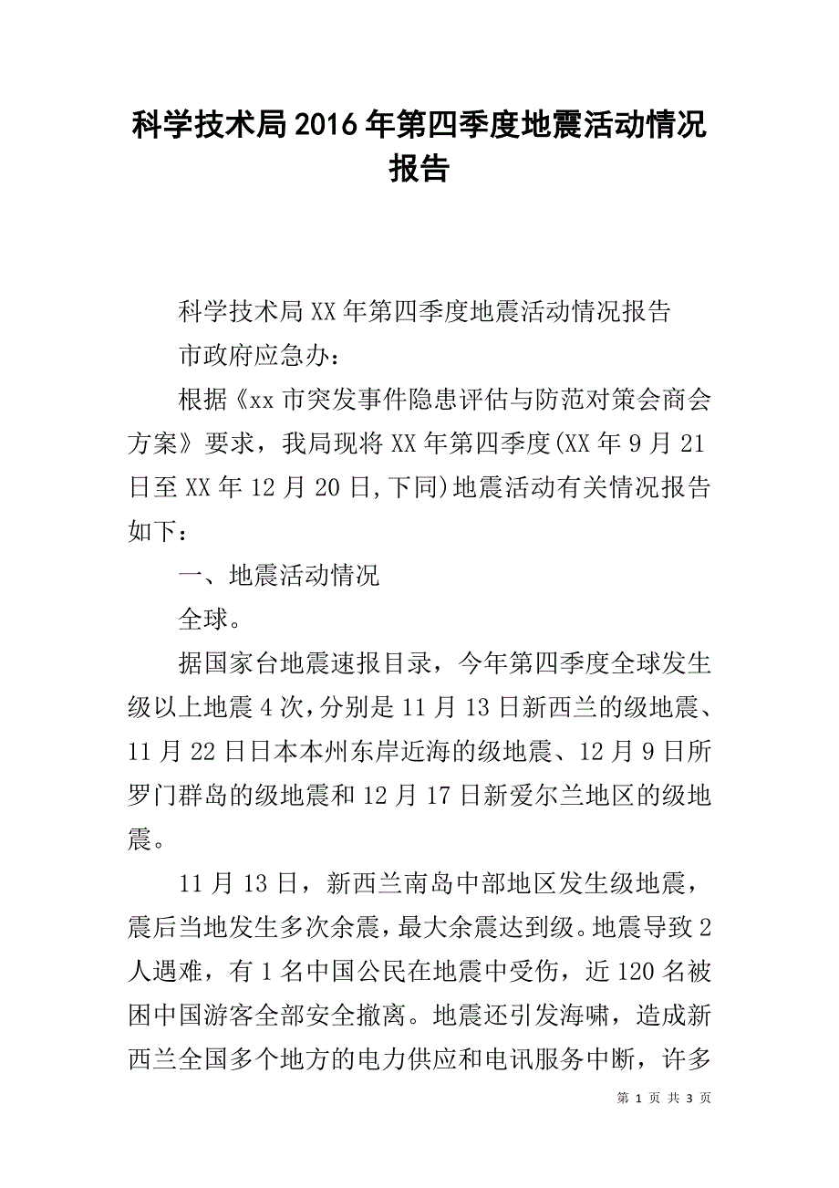 科学技术局20xx年第四季度地震活动情况报告 _第1页