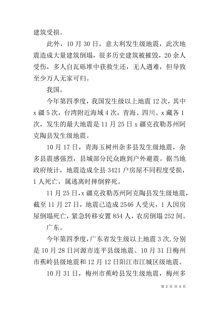 科学技术局20xx年第四季度地震活动情况报告 _第2页