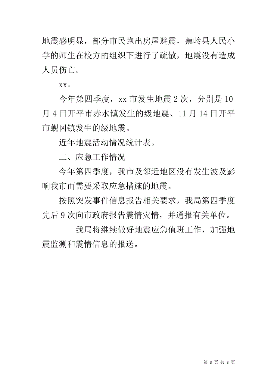 科学技术局20xx年第四季度地震活动情况报告 _第3页