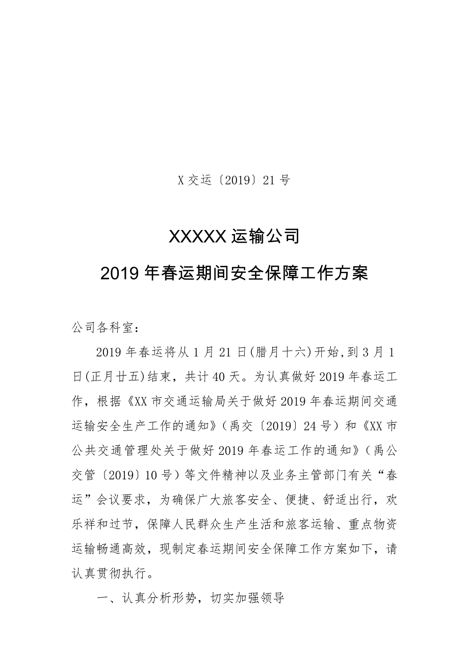 运输公司2019年春运期间安全保障工作方案_第1页