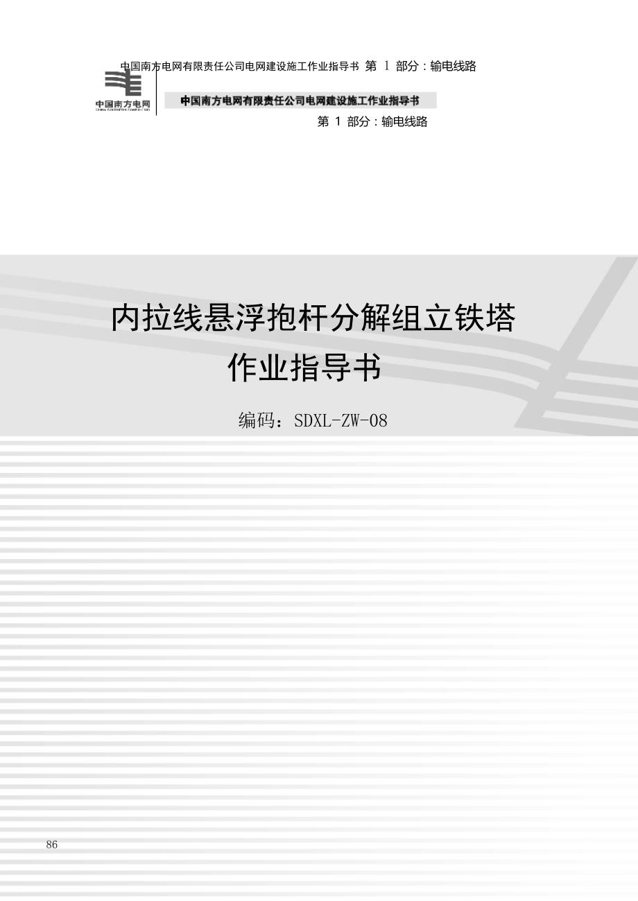 内拉线悬浮抱杆分解组立铁塔作业指导书2012版_第1页