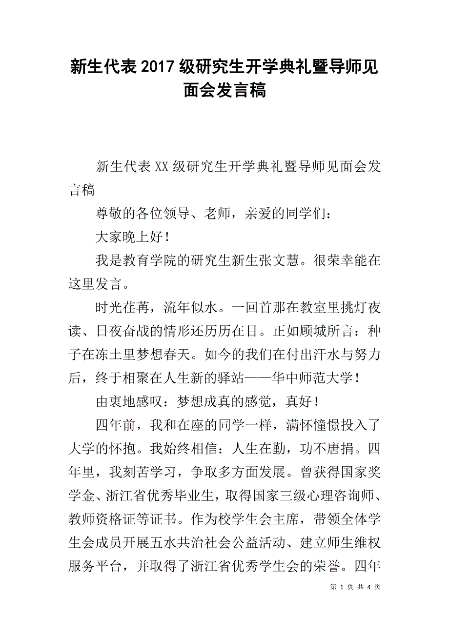 新生代表20xx级研究生开学典礼暨导师见面会发言稿 _第1页