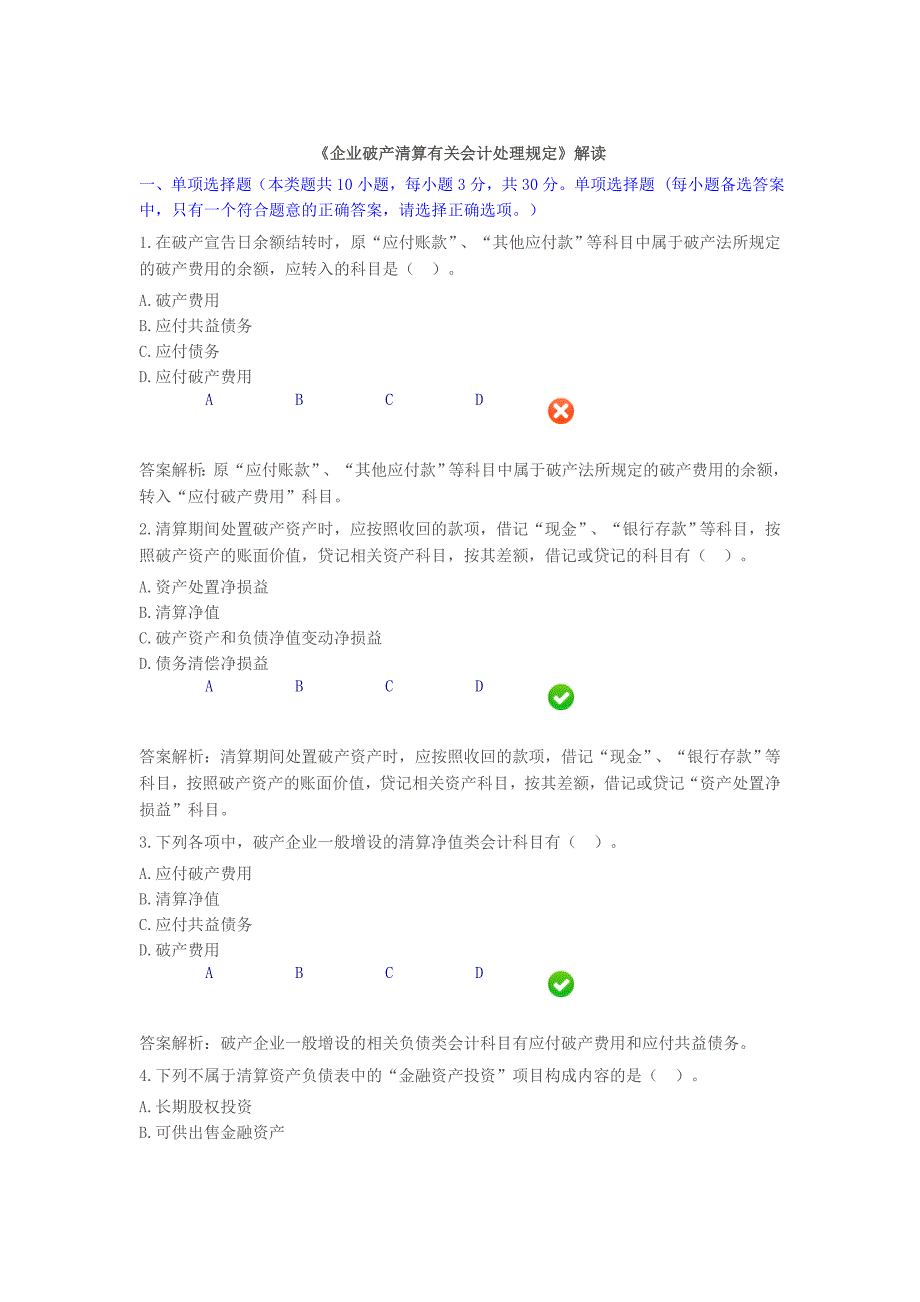 企业破产清算有关会计处理规定(继续教育)_第1页