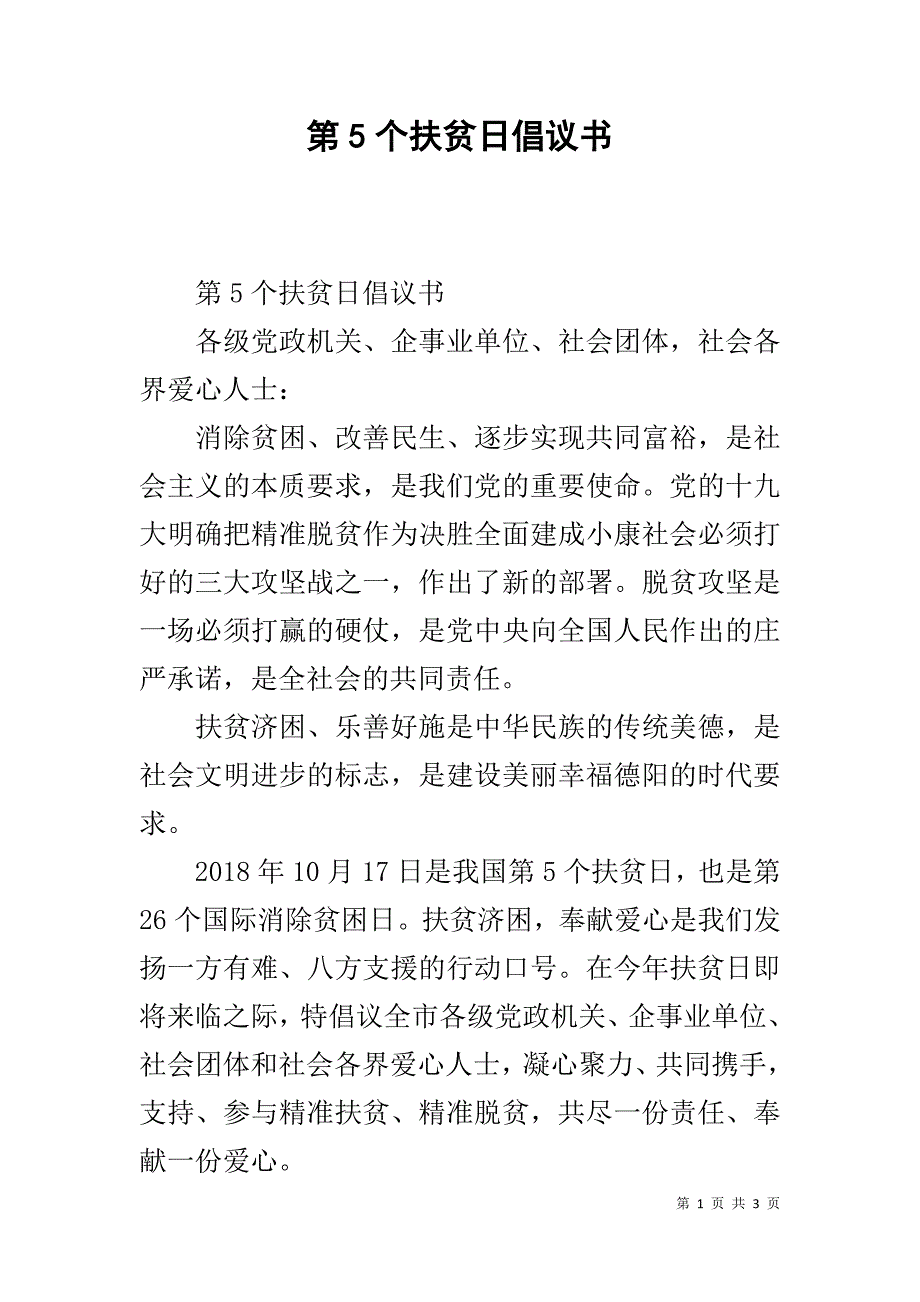 第5个扶贫日倡议书 _第1页