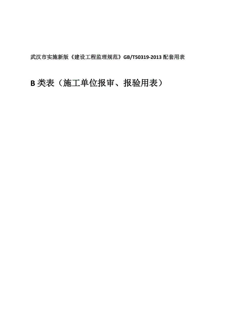 武汉新版监理规范用表_第3页