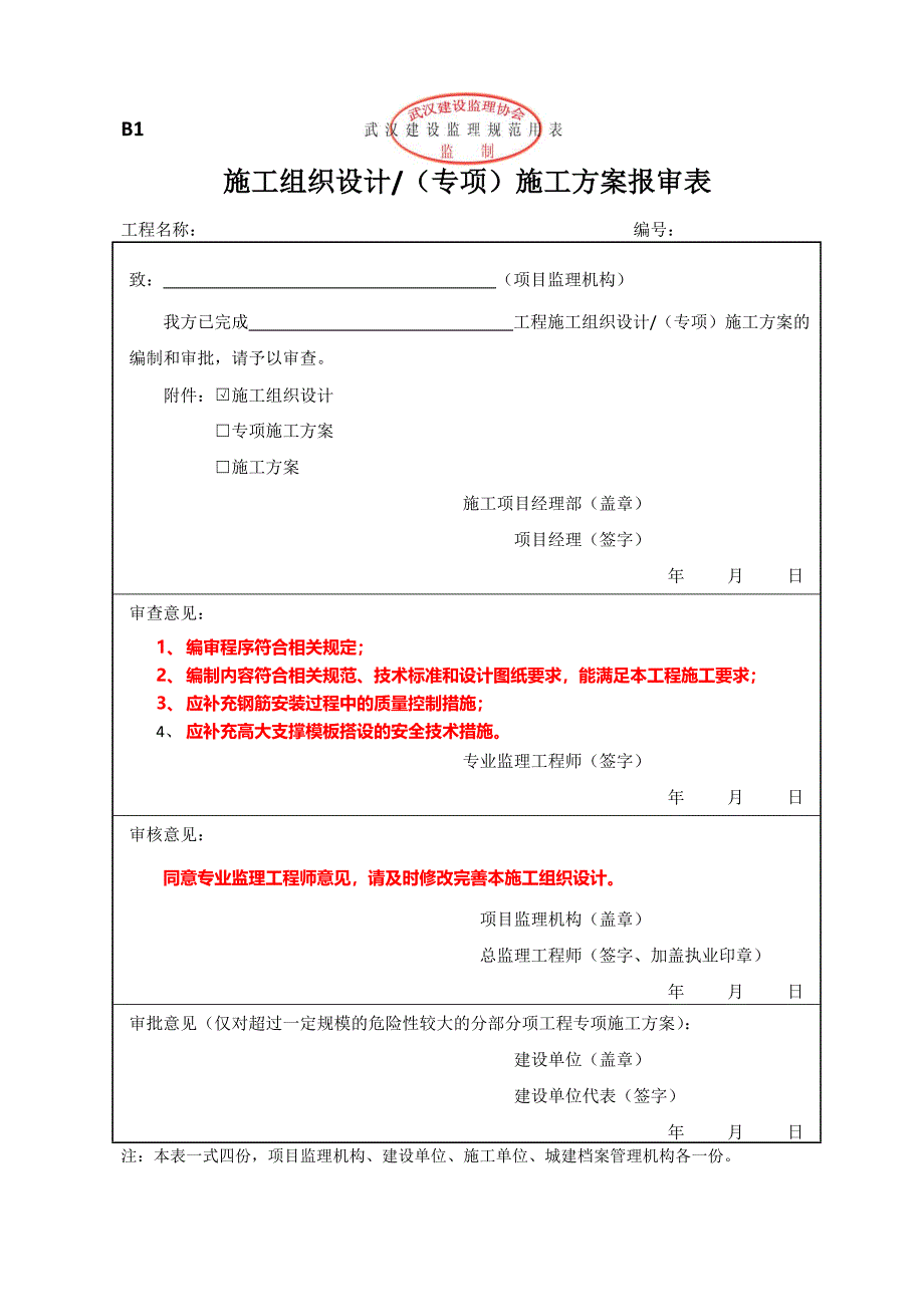 武汉新版监理规范用表_第4页