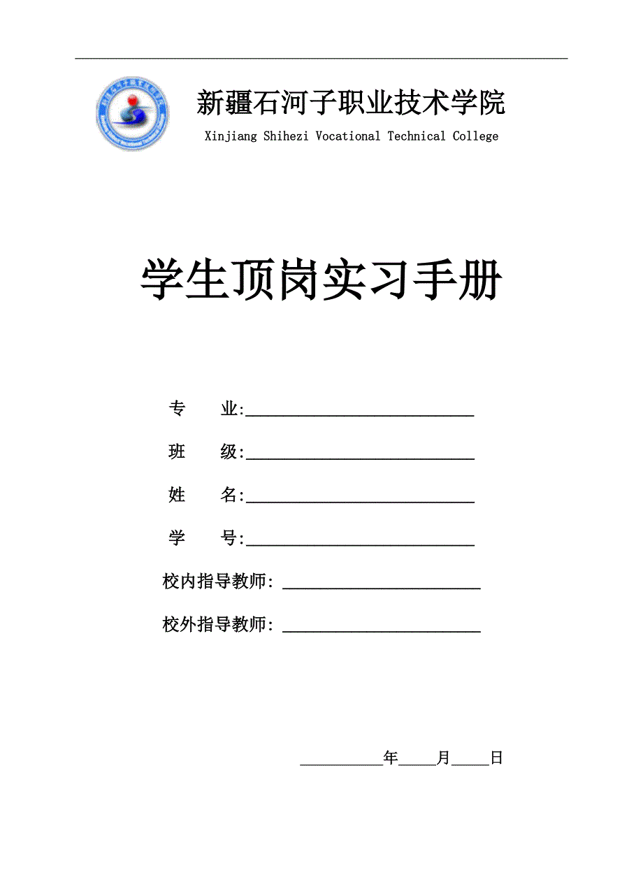 中职学生顶岗实习手册doc_第1页