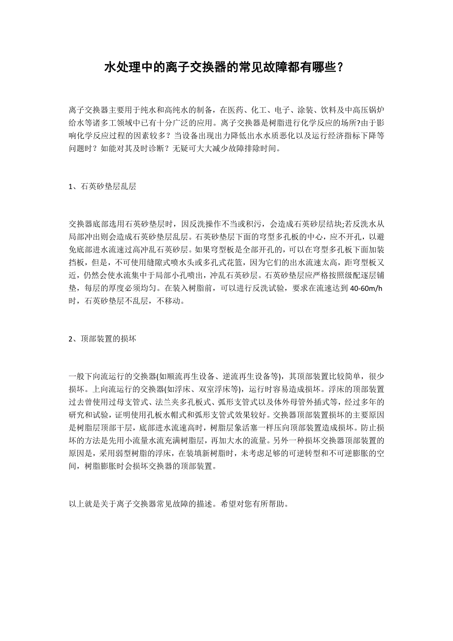 水处理中的离子交换器的常见故障都有哪些？_第1页