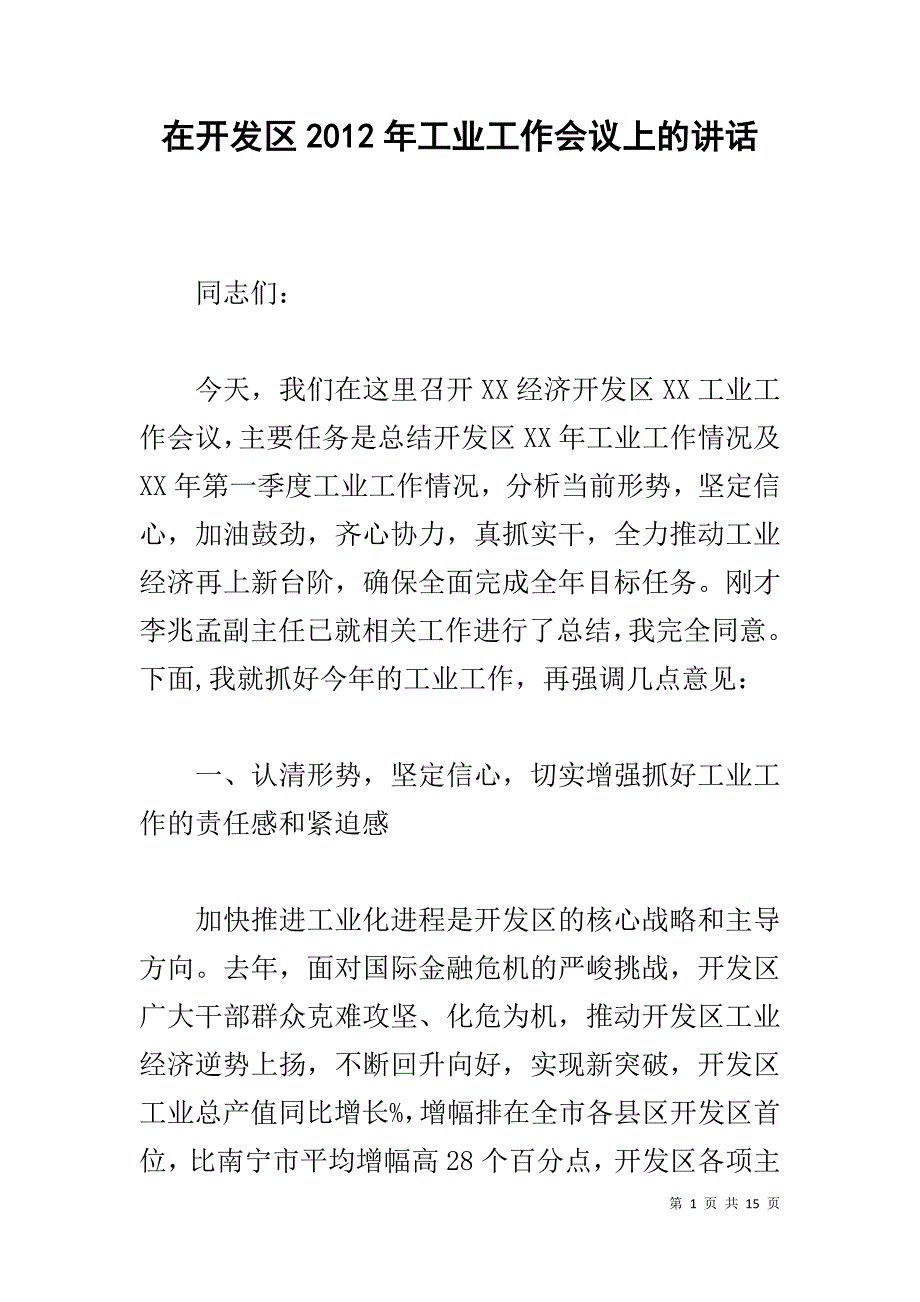 在开发区20xx年工业工作会议上的讲话 _第1页