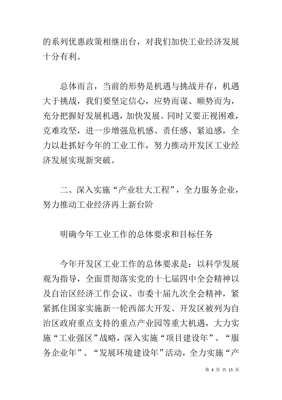 在开发区20xx年工业工作会议上的讲话 _第4页