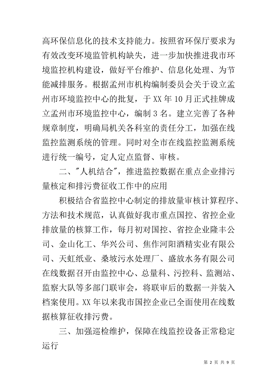 环境监控中心20xx年工作总结及20xx年工作思路 _第2页