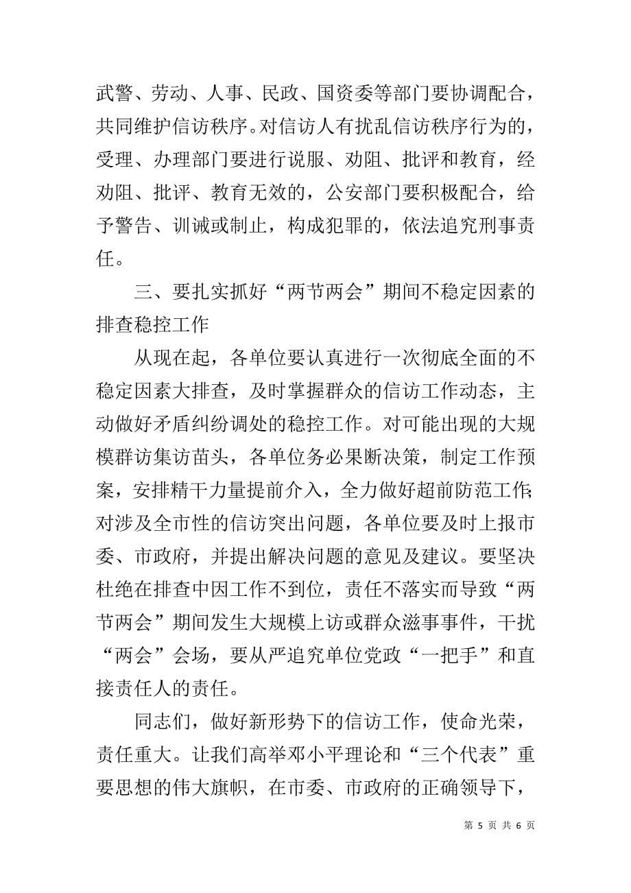 在部分市直单位信访工作座谈会上的讲话 _第5页