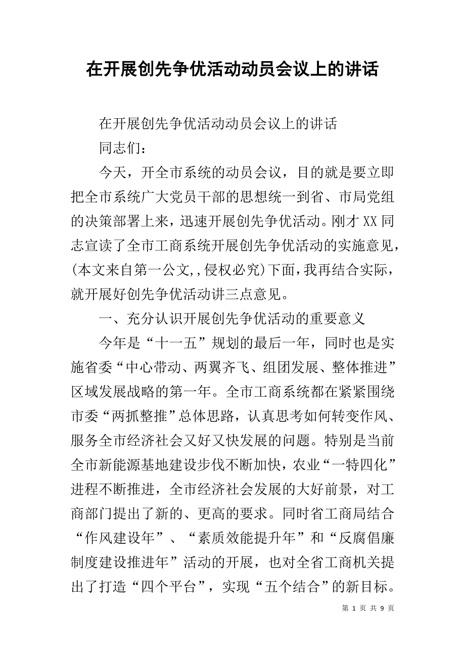 在开展创先争优活动动员会议上的讲话 _第1页