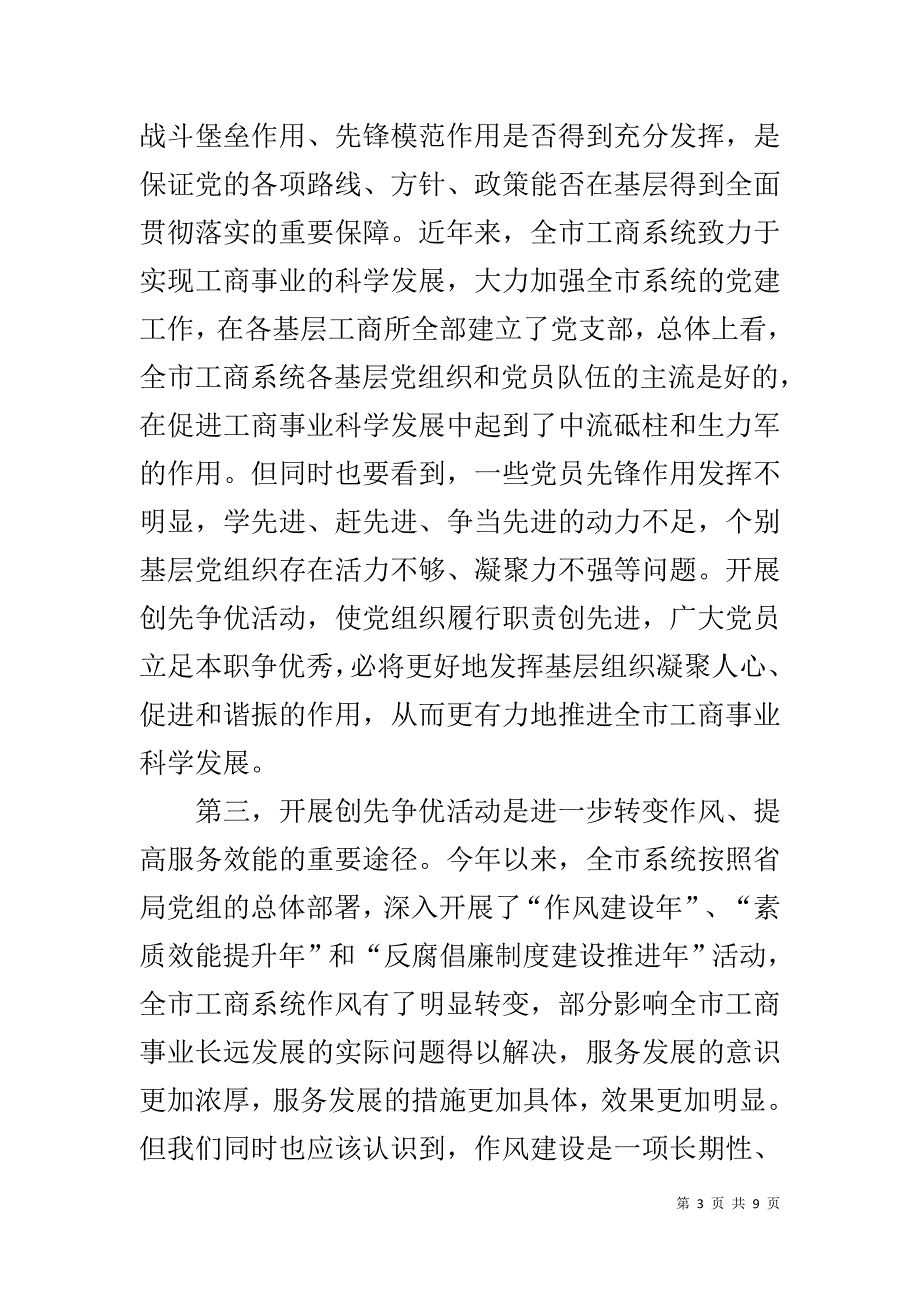 在开展创先争优活动动员会议上的讲话 _第3页