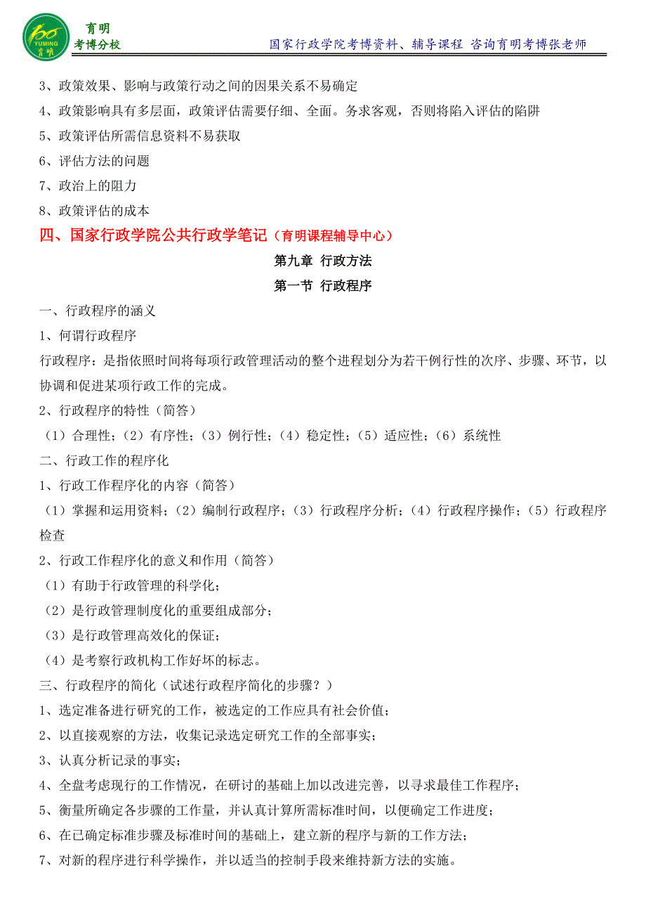 国家行政学院政府经济管理专业考博真题考试内容老师笔记-育明考博_第3页