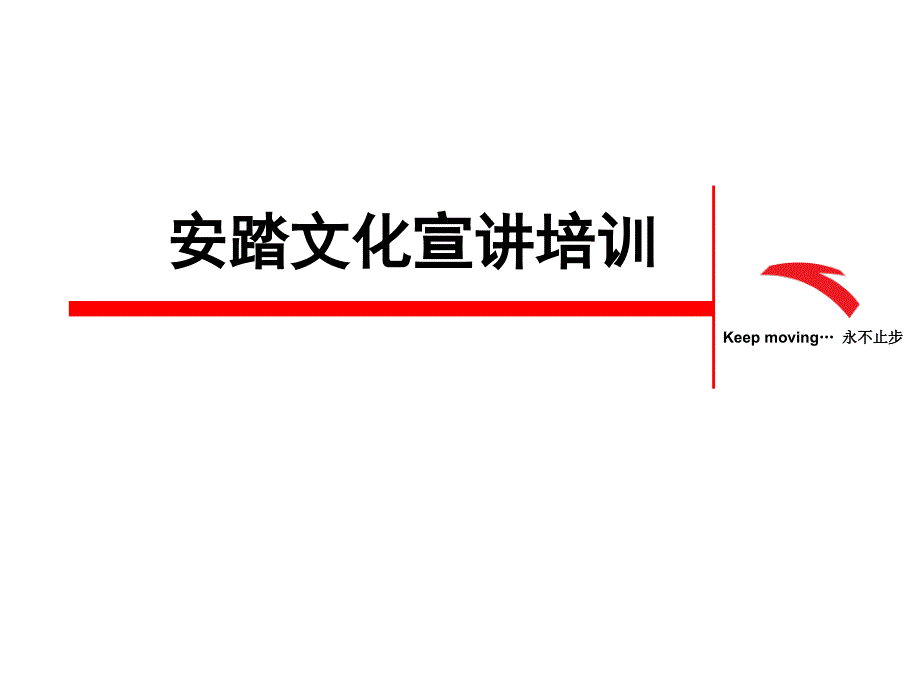 安踏企业文化培训讲解_第1页