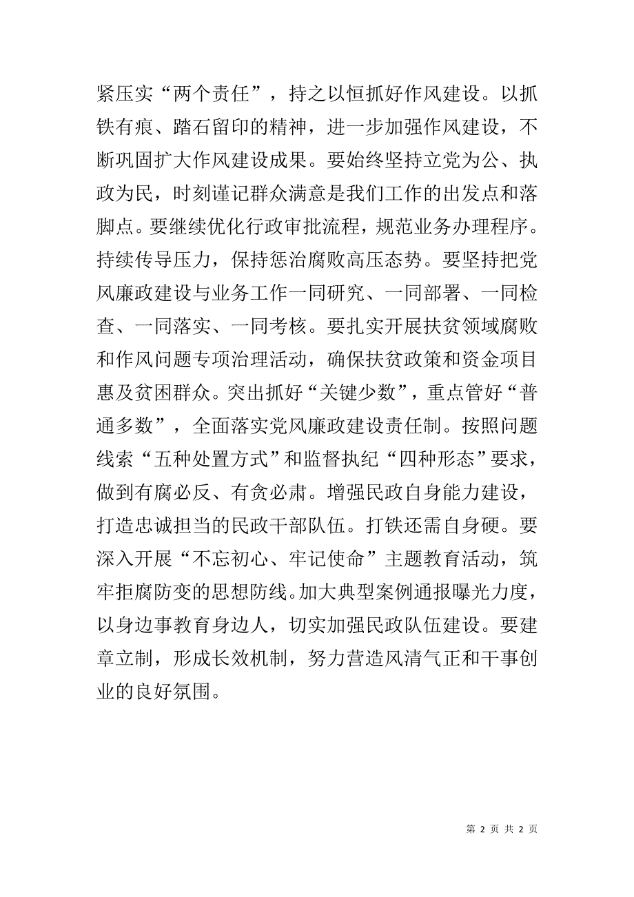 民政局2018年全市民政系统党风廉政建设工作会议讲话稿 .doc_第2页