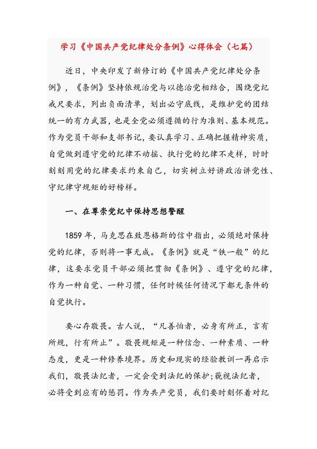 学习《中国共产党纪律处分条例》心得体会（七篇）