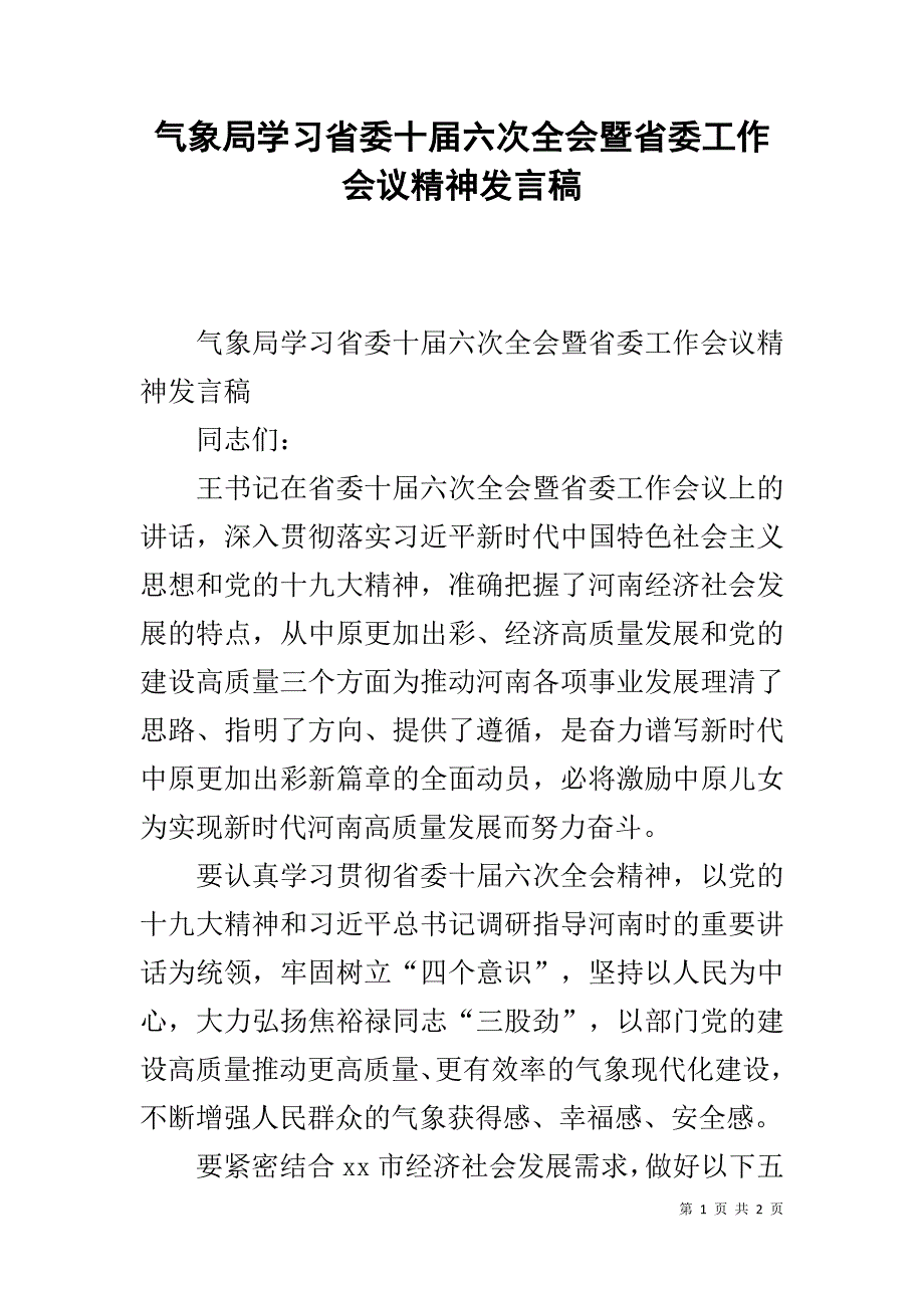 气象局学习省委十届六次全会暨省委工作会议精神发言稿 .doc_第1页