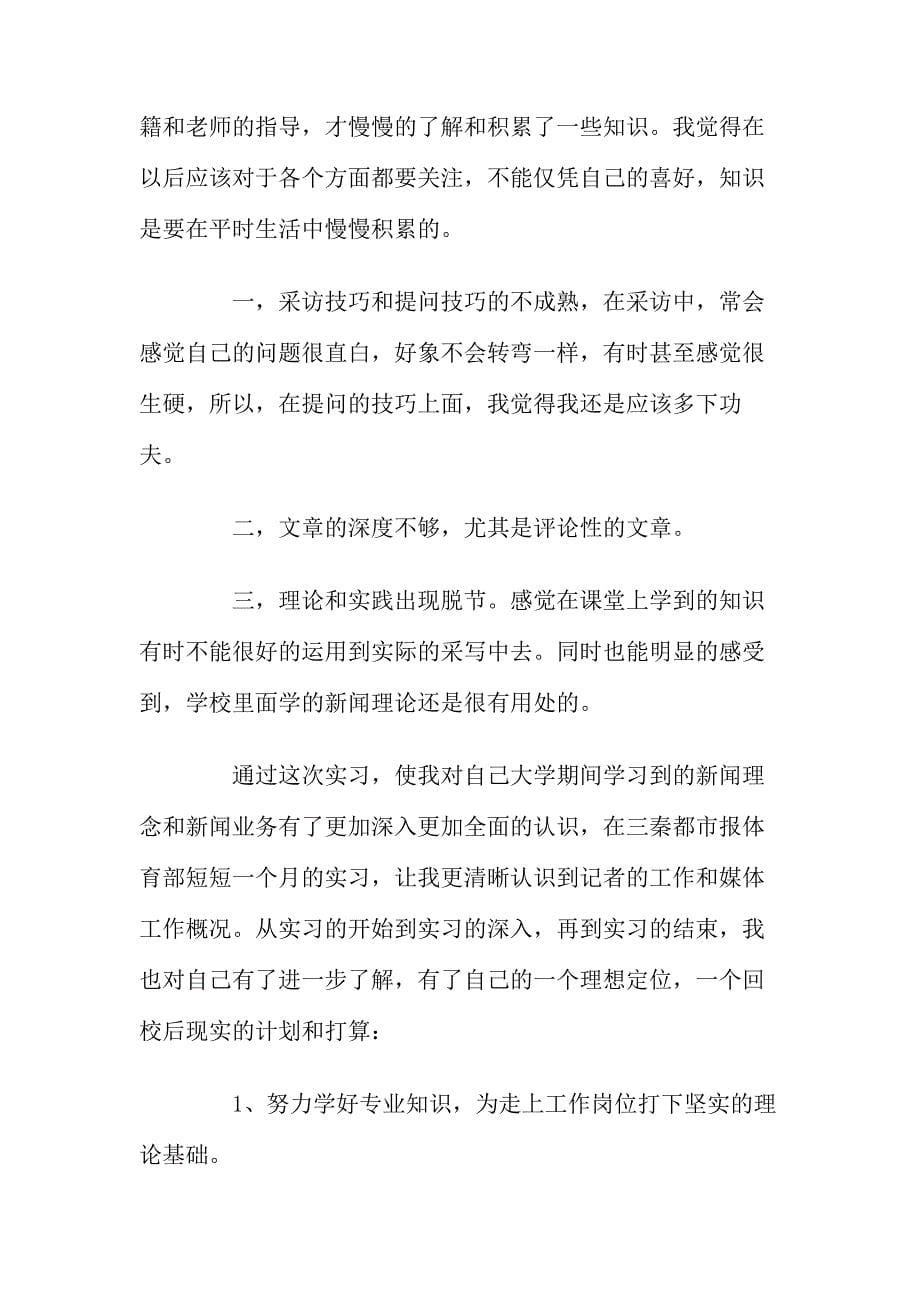 （2018-20学生暑假都市报体育部新闻实习总结_第5页