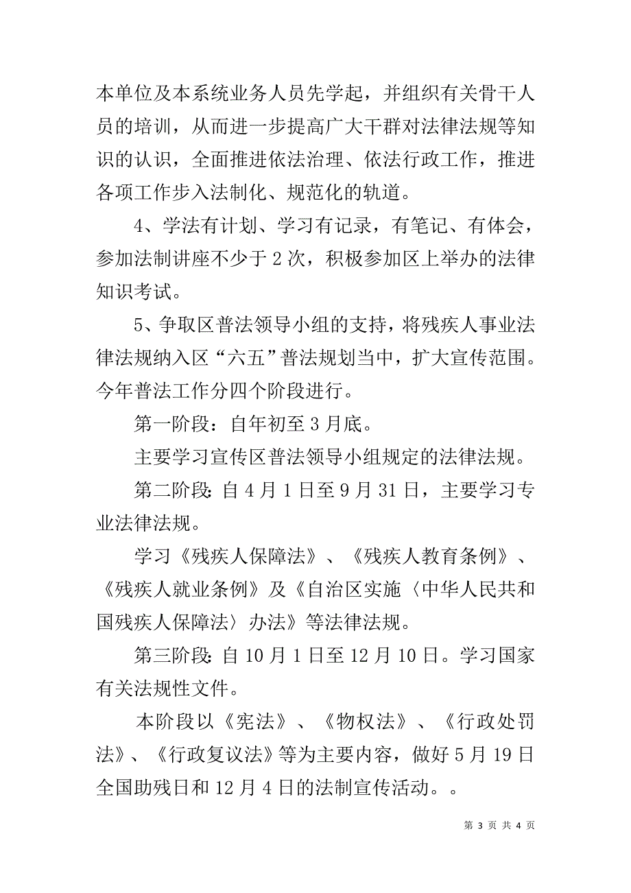 残联普法和依法治理工作计划 .doc_第3页