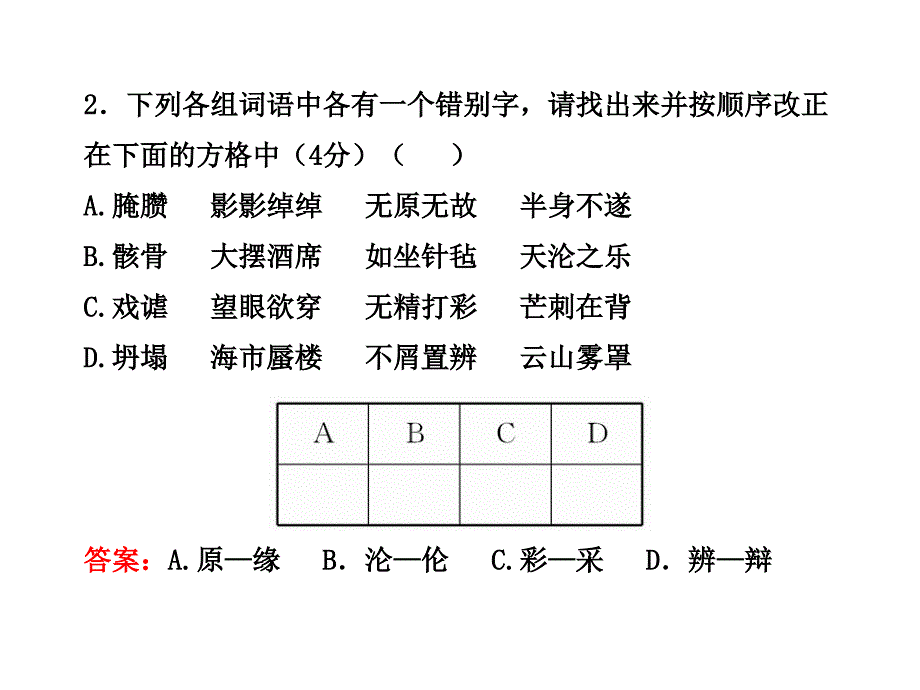 初中语文新课标学案配套课件单元评价检测(二)(人教实验版九年级下)_第4页
