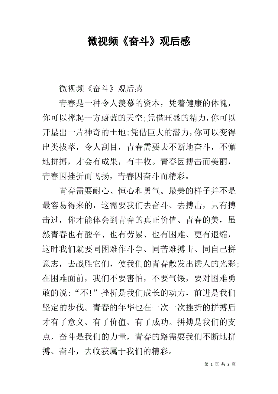 微视频《奋斗》观后感 .doc_第1页