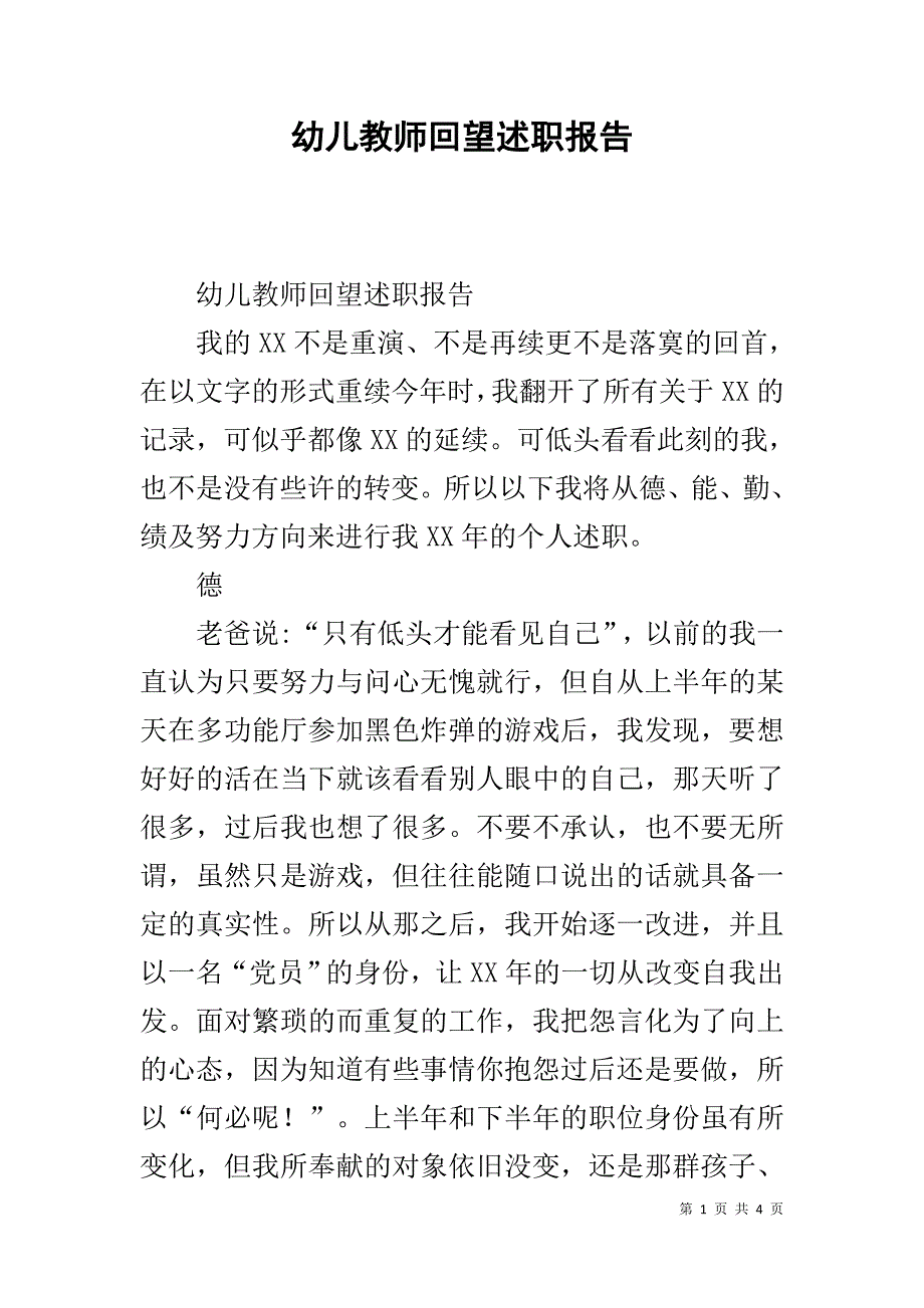 幼儿教师回望述职报告 .doc_第1页