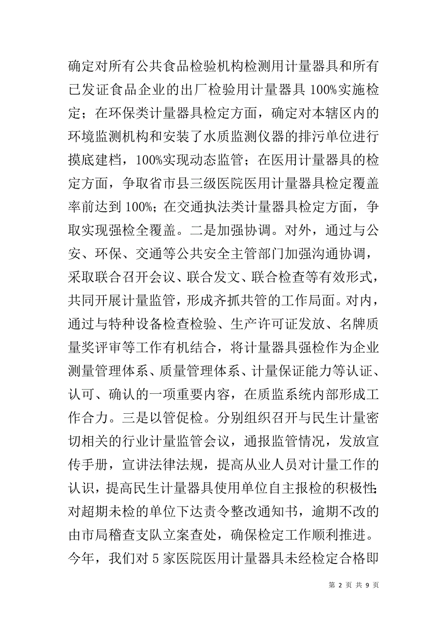 强化计量监管工作经验材料 .doc_第2页