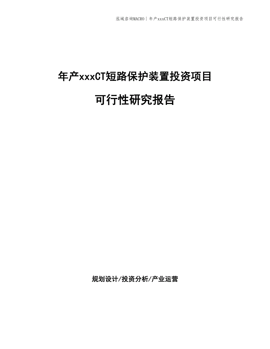 年产xxxCT短路保护装置投资项目可行性研究报告_第1页