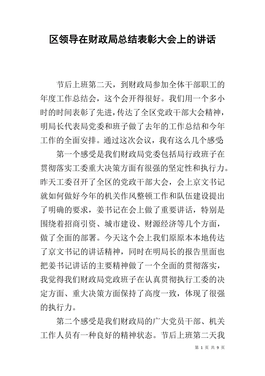 区领导在财政局总结表彰大会上的讲话 .doc_第1页