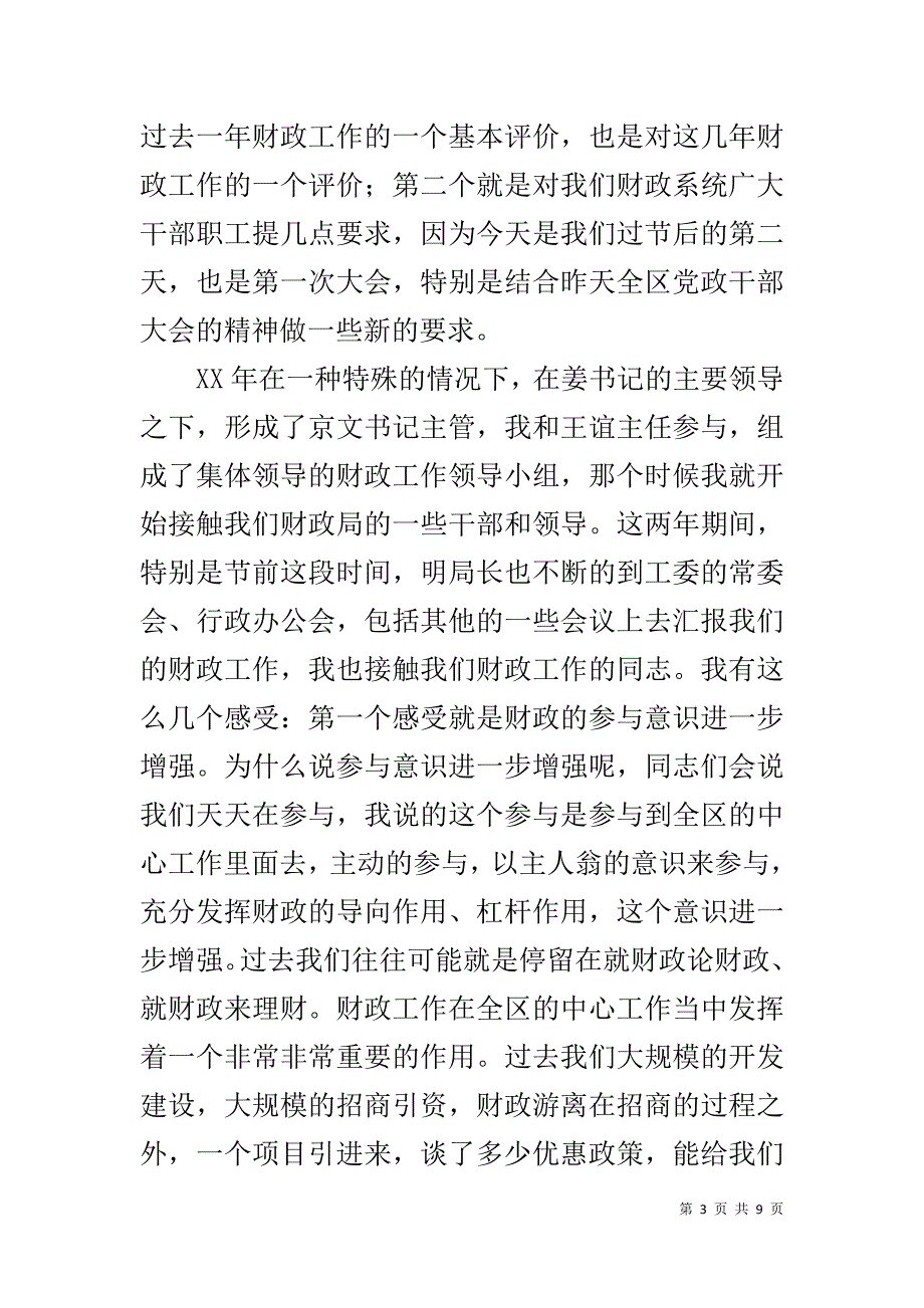 区领导在财政局总结表彰大会上的讲话 .doc_第3页