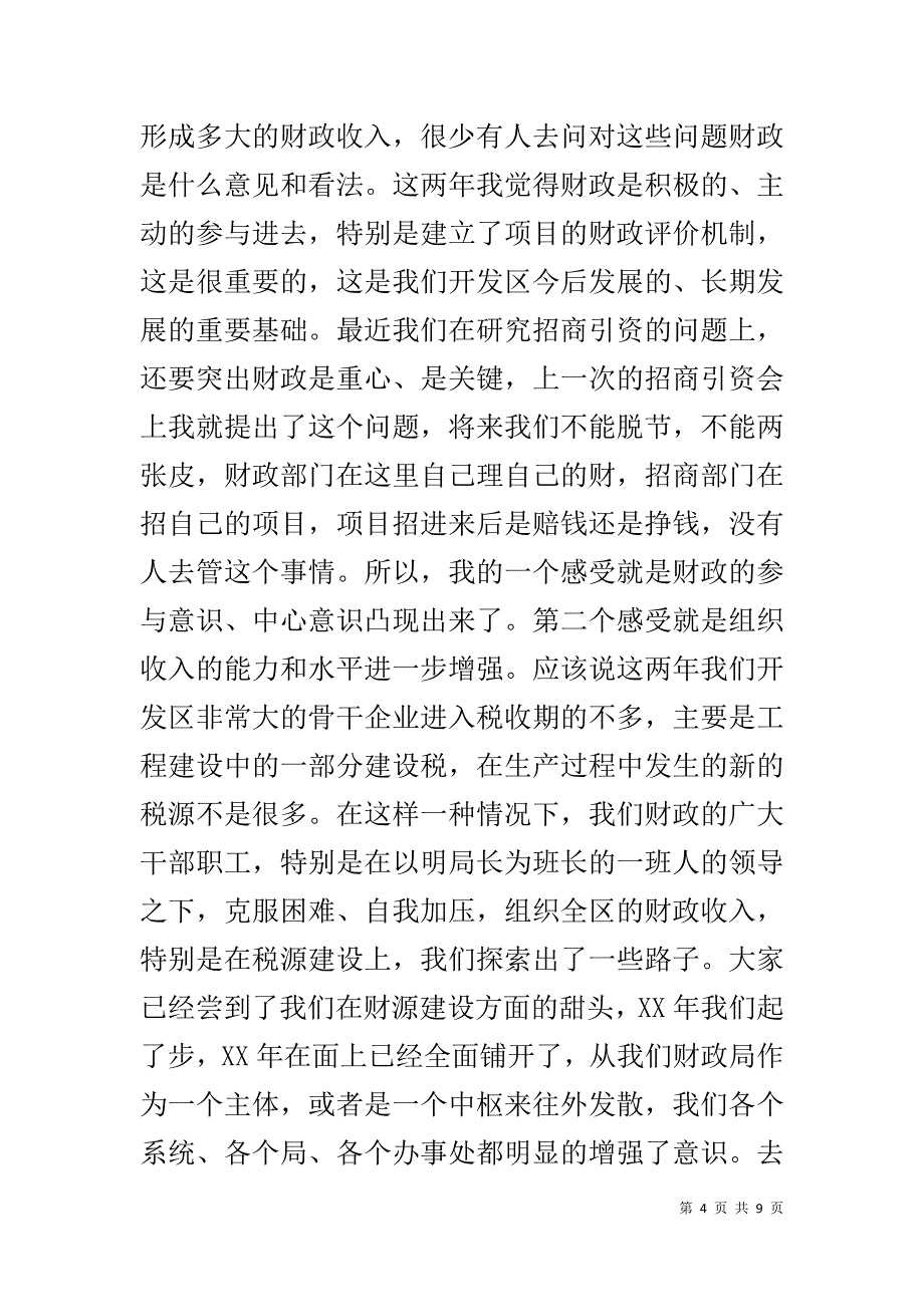 区领导在财政局总结表彰大会上的讲话 .doc_第4页