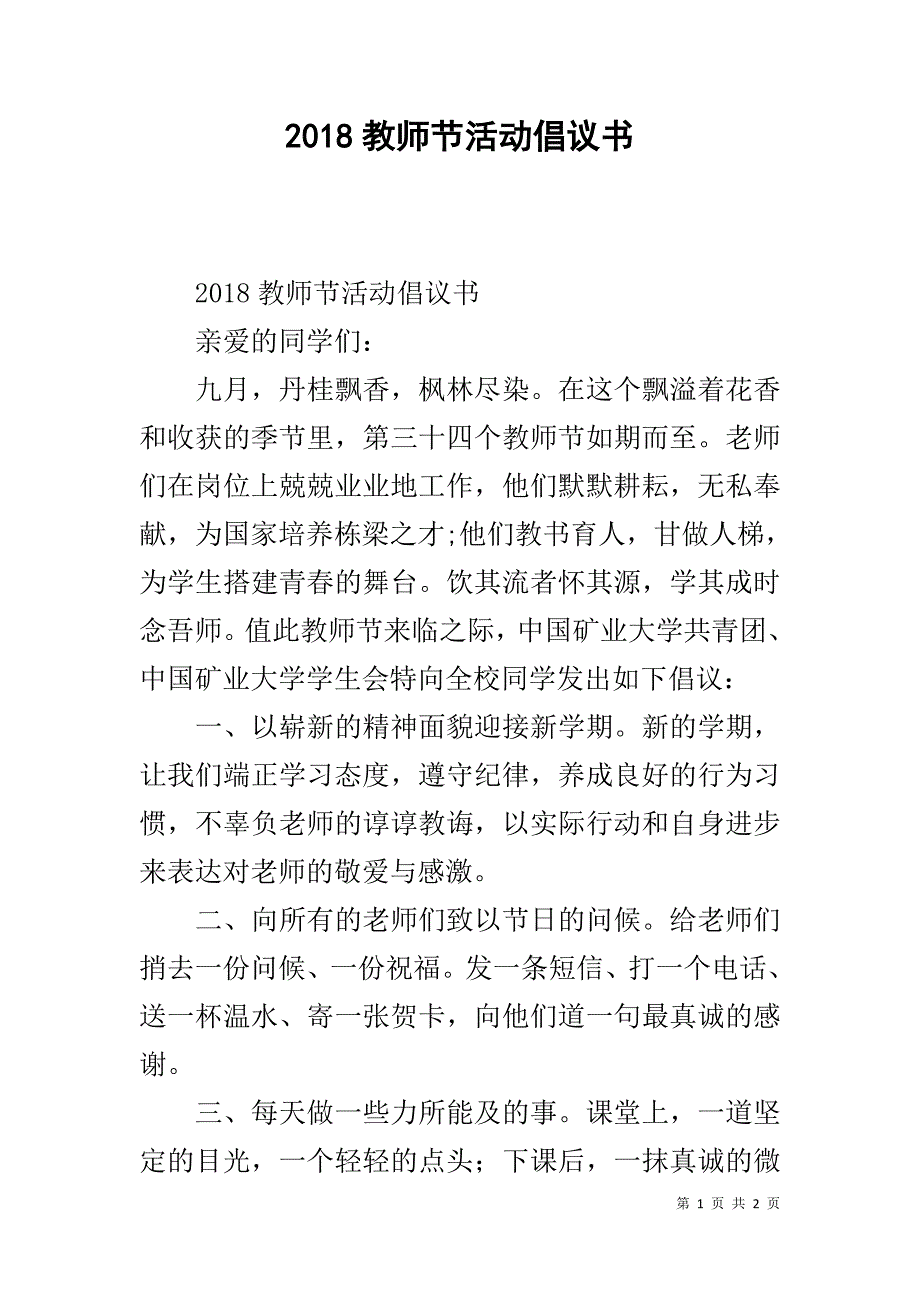 2018教师节活动倡议书 .doc_第1页