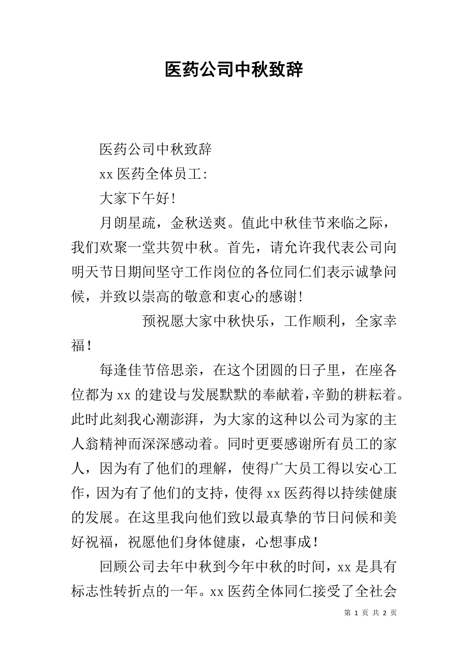 医药公司中秋致辞 .doc_第1页