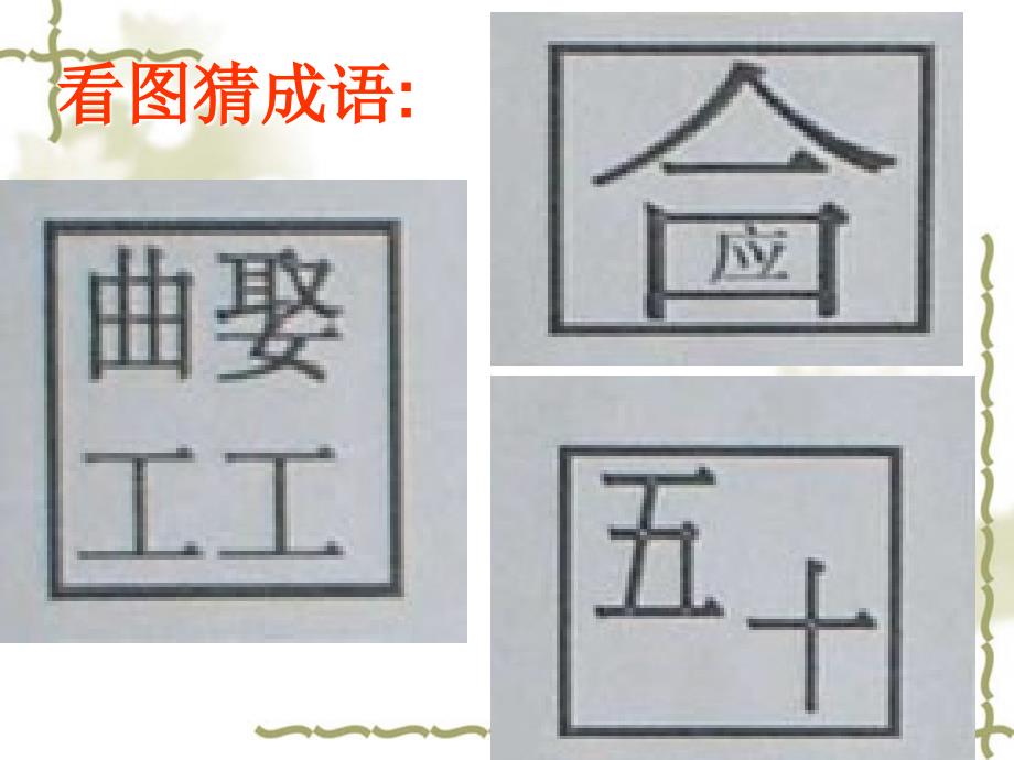 《成语中华文化微缩景观》实用课件_第2页