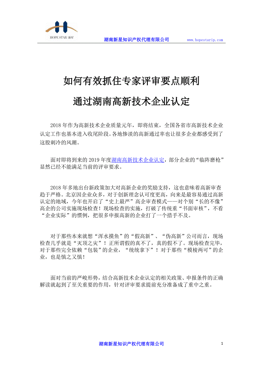 如何有效抓住专家评审要点顺利通过湖南高新技术企业认定_第1页