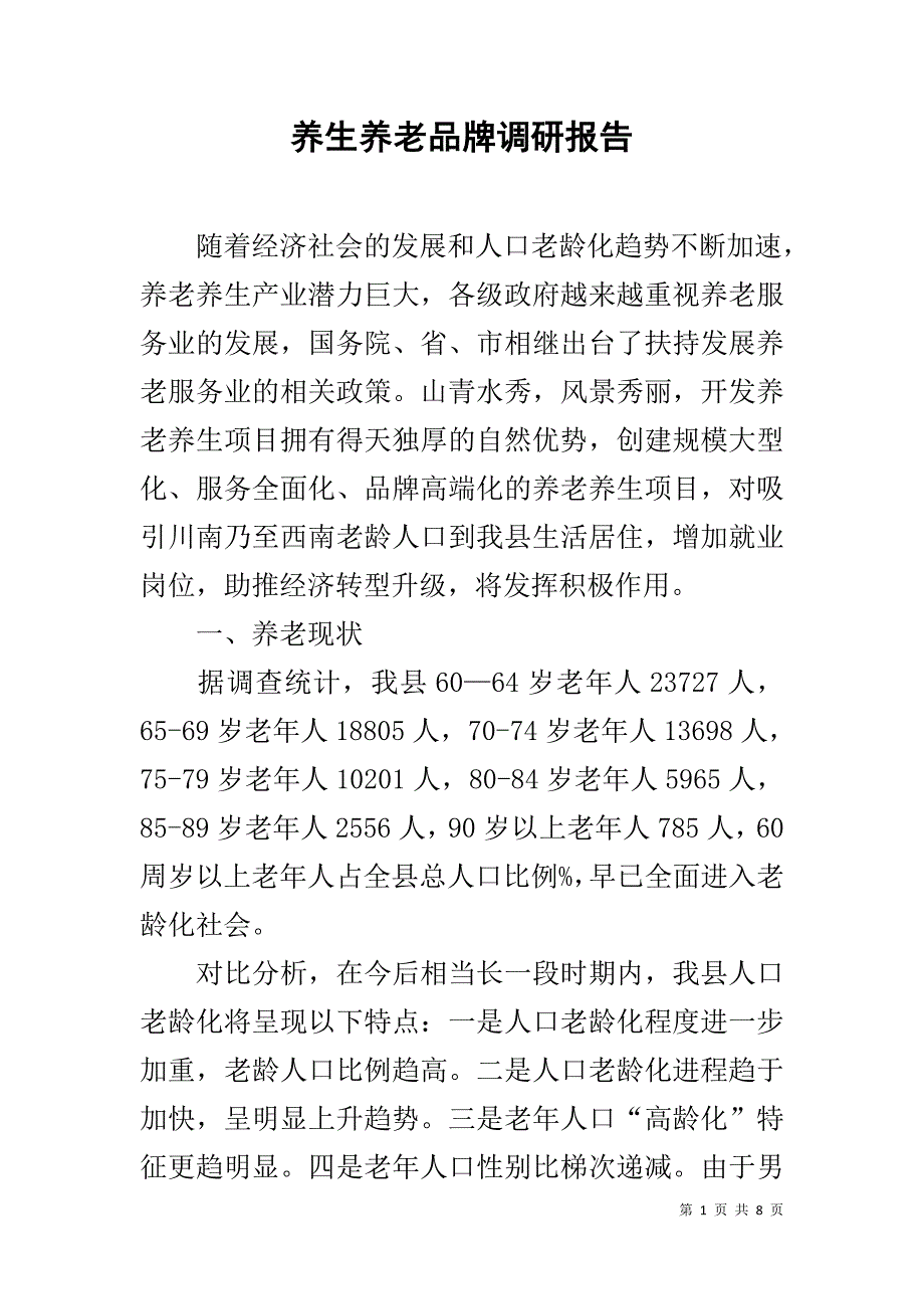 养生养老品牌调研报告 .doc_第1页